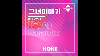 그녀이야기 : Originally Performed By 롤러코스터 Karaoke Verison