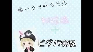 初投稿×ピグパ実況~💗