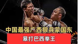 中國最強廣西狼兵蒙國東，職業KO率高達100%，暴打巴西拳王#grapple #格鬥 #格鬥比賽 #拳擊 #boxing #格斗