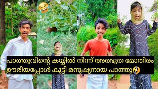 പാത്തുവിന്റെ കയ്യിൽ നിന്ന് അത്ഭുത മോതിരം ഊരിയപ്പൊൾ കുട്ടി മനുഷ്യനായി പാത്തു🤣