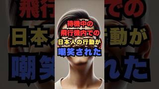 【海外の反応】「日本人は奴隷みたいだな」待機中の飛行機内での日本人の行動が嘲笑された #日本 #海外の反応 #日本人 #飛行機