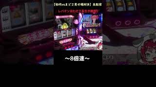 【初まどVSまど2配信切り抜き】初代ワルプルVSマギクエで起こったミラクル【パチスロLIVE配信】【まどスロぽむら】SLOT #shorts