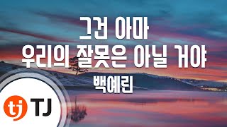 [TJ노래방 / 남자키] 그건아마우리의잘못은아닐거야 - 백예린 / TJ Karaoke