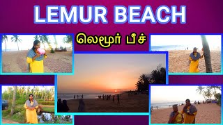 LEMUR BEACH #nagercoil  || லெமூர் கடற்கரை | #tamilvlog