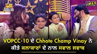 VOPCC10 ਦੇ Chhote Champ Vinay ਨੇ ਕੀਤੇ ਕਲਾਕਾਰਾਂ ਦੇ ਨਾਲ ਸਵਾਲ ਜਵਾਬ | Voice of Punjab | PTC Punjabi