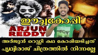 Arjun Reddy Telugu Movie Story Copied From Popular Malayalam Movie