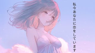 【私今あなたに恋をしています】Watashi Ima Anata ni Koi o Shite Imasu by Kana Adachi [Kanji,Romaji,EngSub]