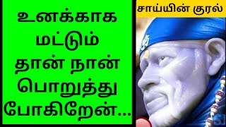 உனக்காக மட்டும் தான் நான் பொறுத்து போகிறேன்||SHIRDI SAI BABA ADVICE IN TAMIL...