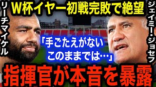 ラグビーW杯に暗雲！日本代表初戦ノートライで完敗落胆！リーチ主将「手応えはない…」ジョセフＨＣが試合後に語った”ある本音”に一同驚愕！！【海外の反応】