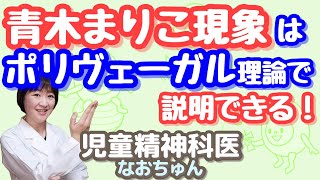 青木まりこ現象のメカニズム、わかったかも！【児童精神科医なおちゅん161】