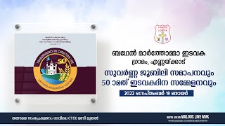 സുവർണ്ണ ജൂബിലി സമാപനവും 50-ാമത് ഇടവകദിന സമ്മേളനവും - LIVE