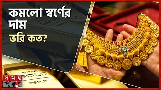 স্বর্ণের দাম নিয়ে সুখবর | Gold Price | Gold Market | Bangladesh Jeweller's Association | Somoy TV