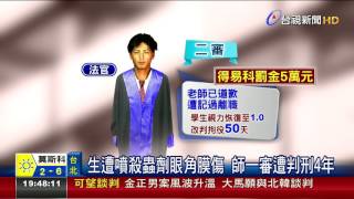 令以殺蟲劑噴學生離譜師遭判拘役50天