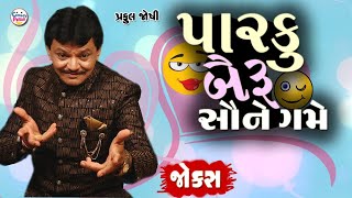 પારકું બૈરું સૌને ગમે - Parku Bairu Sau Ne Game - પ્રફુલ જોશી - Praful Joshi - Gujarati Comedy 2025