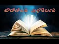 1 குறிப்பேடு 18 விவிலியம் அறிவோம் bible in tamil book of chronicles 18