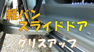 軽バン　スライドドアメンテ　重くなったドアの開閉　新車時みたい　スムーズ快適  グリスアップ　DIY