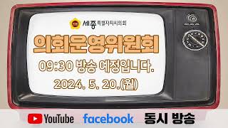 [세종시의회] 제89회 정례회 운영위 제1차 회의