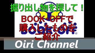 【2019年3月】ブックオフで購入したものをご紹介③