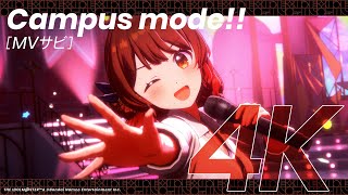 【学マス】ライブシーン（4K対応）花海佑芽「Campus mode!!」【アイドルマスター】