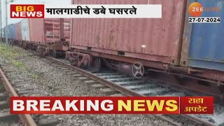 Boisar Goods Train Derailed । बोईसरमध्ये मालगाडीचे रुळावरून डब्बे घसरले; पश्चिम रेल्वेवर परिणाम नाही