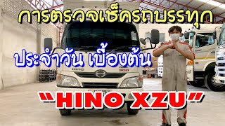 แนะนำการตรวจเช็ครถบรรทุกประจำวันเบื้องต้น@HINO XZU