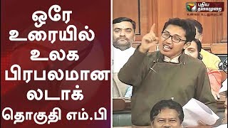 ஒரே உரையில் உலக பிரபலமான லடாக் தொகுதி எம்.பி | Ladakh MP, Jamyang Tsering Viral Speech in Lok sabha