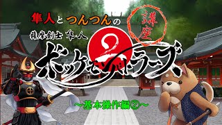 薩摩剣士隼人　格闘ゲーム講座　２回目（基本操作編）