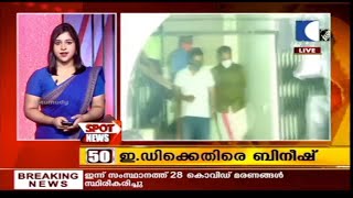 ചെയ്യാത്ത കാര്യം പറയാൻ ഇ.ഡി പ്റേരിപ്പിക്കുന്നു എന്ന് ബിനീഷ് മാദ്ധ്യമങ്ങളോട് | SpotNews | Nov 01,2020