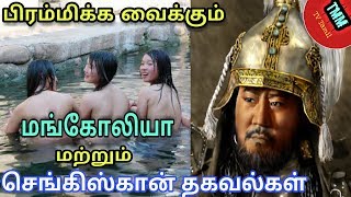 Mongolia  மற்றும் செங்கிஸ்கான் பற்றின அதிர  வைக்கும் தகவல்கள் || TMM TV TAMIL