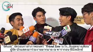 “จีดีเอช” จัดรอบกาล่าภาพยนตร์ “Friend Zone ระวัง..สิ้นสุดทางเพื่อน”  ผู้จัด นักแสดงมาร่วมงานมากมาย