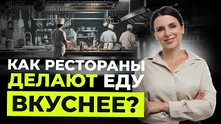 Как готовят в ресторане? Секреты единого вкуса в сети ресторанов