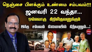 ஜனவரி 22 வந்தா.. ஒவ்வொரு கிறிஸ்தவனுக்கும் இந்த சம்பவம் நினைவில் நிற்கணும்  | Bro. GPS. Robinson