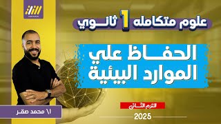 علوم متكامله اولي ثانوي الترم التاني 2025 | الحفاظ على الموارد البيئية | محمد صقر