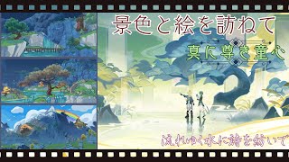 【原神 イベント】Ver.4.1 景色と絵を訪ねて・真に尊き童心 Ⅲ 流れゆく水に詩を紡いで 【詩歌大会】