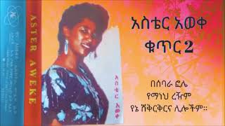 𝗔𝘀𝘁𝗲𝗿 𝗔𝘄𝗲𝗸𝗲 - በሰባራ ፎሌ 𝟮 /የአስቴር አወቀ የትም ያልተሰሙ ትዝታ ቀስቃሽ ምርጥ የድሮ ዘፈኖች/