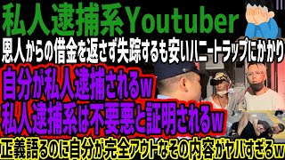 【私人逮捕系Youtuber】恩人からの借金を返さず失踪するも安いハニートラップにかかり自分が私人逮捕されるw私人逮捕系は不要悪と証明されるw正義語るのに自分が完全アウトなその内容がヤバすぎるw