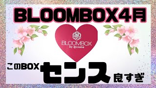 【超お得】【感動】ブルームボックス BLOOMBOX 4月を開封しました【ブルームボックス】【サブスク】【福袋】【スキンケア】【コスメ】【敏感肌】【アンチエイジング】【ユリアージュ】