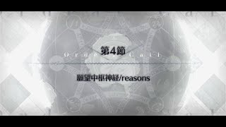 奏章Ⅰ虚数羅針内界ペーパームーン　第4節願望中枢神経/reasons【FateGrandOrder】