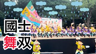 『國士舞双』　感謝感激雨あられ　原宿表参道元氣祭スーパーよさこい 2023  原宿口ステージ