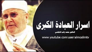 اسرار العبادة  اروع درس مؤثر قدمه محمد راتب النابلسي