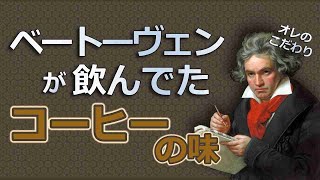 【ベートーヴェンのルーティンをやってみた！】毎朝６０粒のコーヒー豆をきっちり数えて挽いて飲んでいたコーヒーの味は？