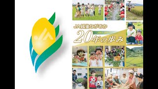 JA越後ながおか20年の歩み【2001-2021】