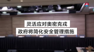 灵活应对奥密克戎  政府将简化安全管理措施