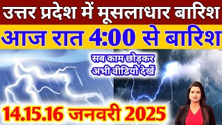 उत्तर प्रदेश में मूसलाधार बारिश आज रात 4:00 से बारिश अगले 4 दिन उत्तर प्रदेश का मौसम पूर्वानुमान।