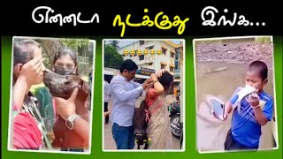 என்னடா நடக்குது இங்க | Tamil Trending Comedy | Tamil Troll | Tamil