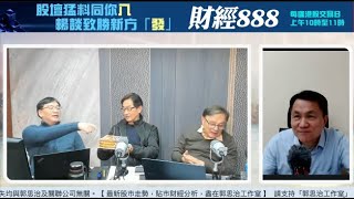 【郭Sir 財經直播室】2025-01-03 郭思治 藺常念 彭偉新 林家亨