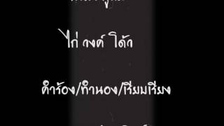 เพลงกู้ภัย สมาคมกกไทรจัดทำขึ้น