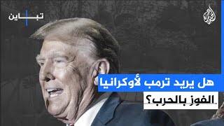 هل يريد ترمب لأوكرانيا الفوز بالحرب؟