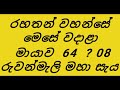 මායාව 08= 64 රුවන්වැලි මහා සැය රහතන් වහන්සේ මෙසේ වදාළා