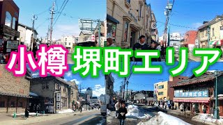 【観光】小樽のレトロな商店街を散策してみた！